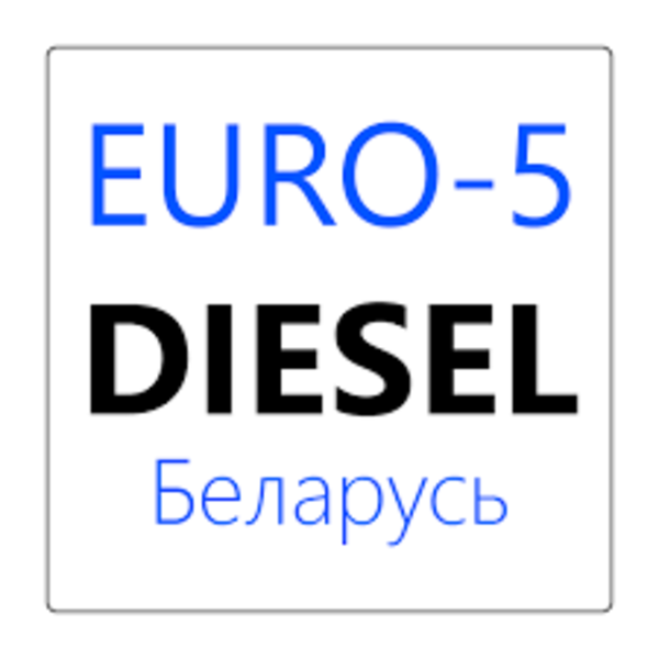 АКЦИЯ! Дизельное топливо оптом ЕВРО5 Мозырь Беларусь 2