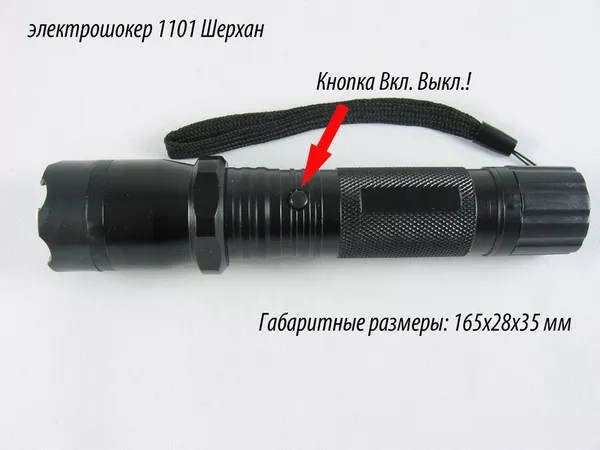 Электрошокер 1101 Шерхан 299 грн 3
