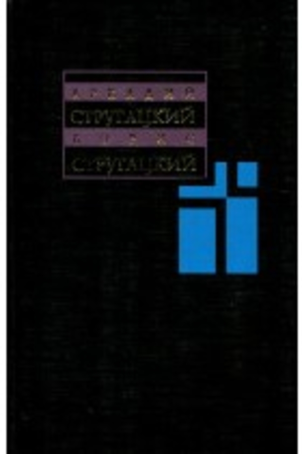 Собрание сочинений в 11 томах/Том 6/Аркадий и Борис Стругацкие