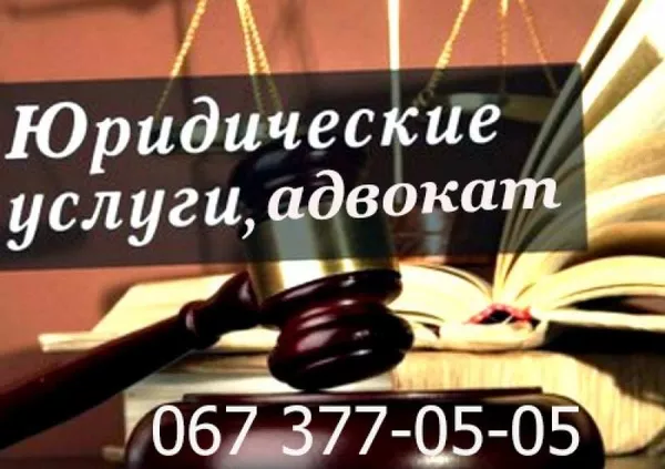 Юридическая помощь в Киеве,  услуги адвоката