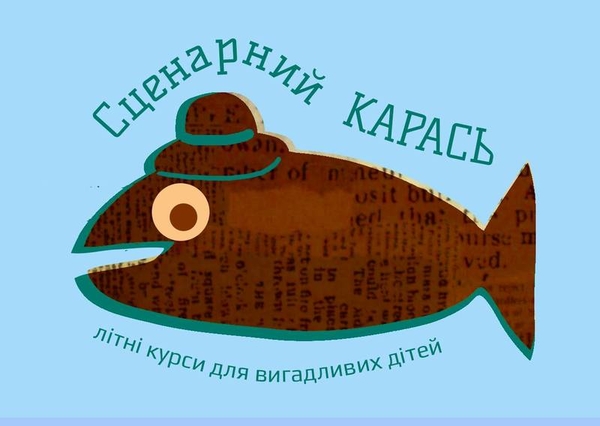 Курс Сценарний карась у Києві