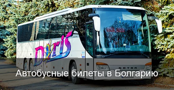 Автобусные билеты в солнечную Болгарию из любой точки Украины. 2