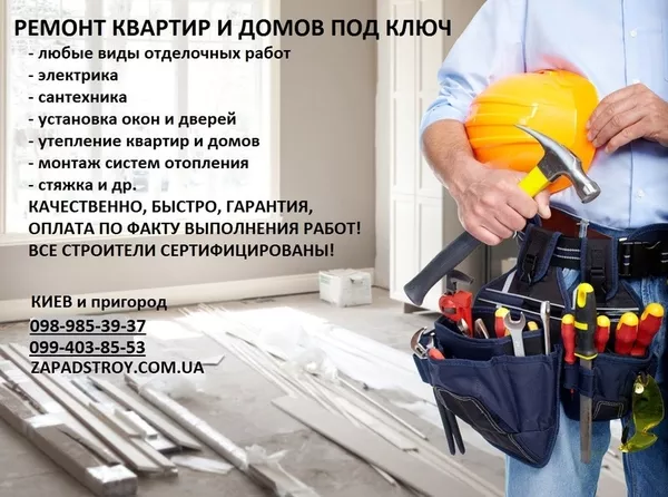 Ремонтно-строительные работы под ключ,  Киев и пригород