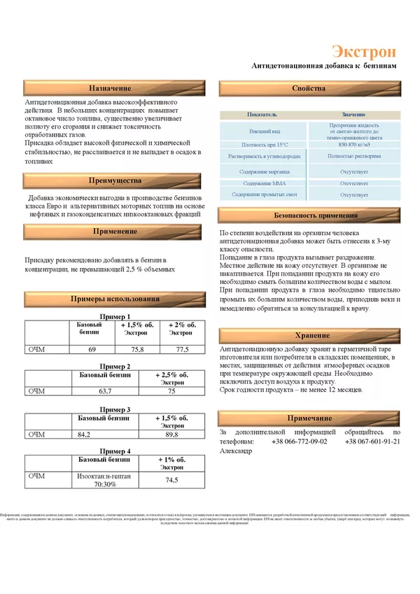 Высокооктановая антидетонационная добавка к бензину Экстрон