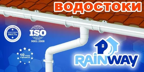 RAINWAY - водосточные системы от украинского производителя