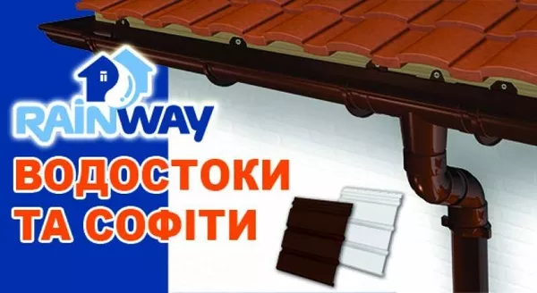 RAINWAY - водосточные системы от украинского производителя 3