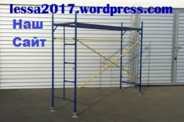 Леса строительные