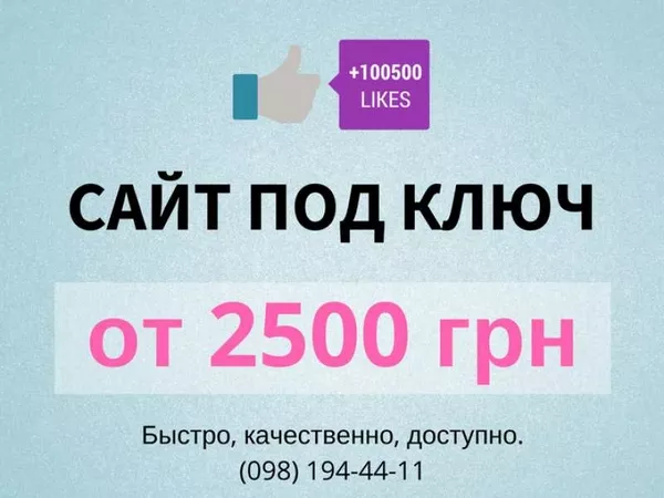 Создание сайтов под ключ по цене от 2500 грн.