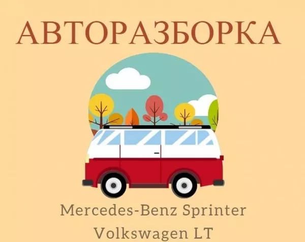 Качественная разборка Mercedes-Benz Sprinter и Volkswagen LT 2