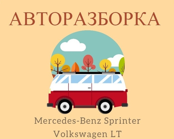 Запчасти на Mercedes-Benz Sprinter 2.2 2.7 2.8CDI и Volkswagen LT 2.3 