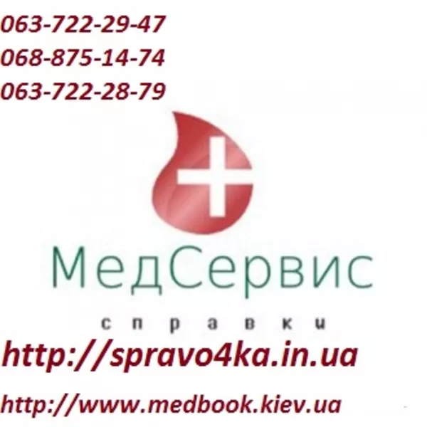 Оформление медкнижки в Киеве