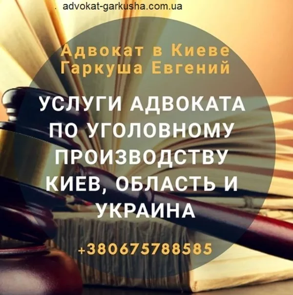 Адвокат в Киеве. Услуги Адвоката Киев. 2