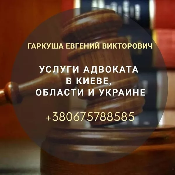Адвокат в Киеве. Юридическая помощь 3