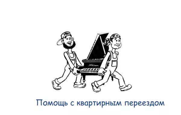 Перевозки. Переезды квартир,  дач,  офисов 3