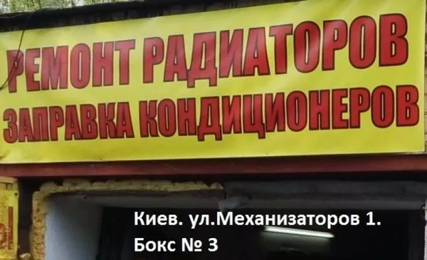 Ремонт  радиаторов и печек авто