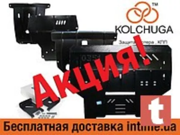 Продажа Защит Двигателя от Производителя KOLCHUGA  2