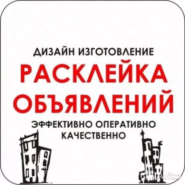 Расклейка объявлений,  все районы Киев. Дизайн и печать объявлений 2