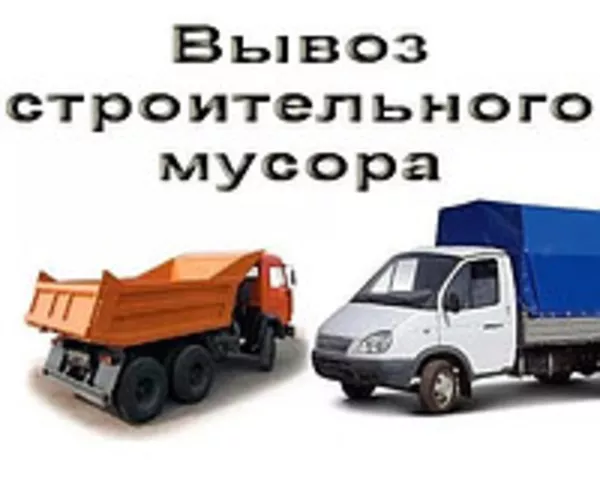 Вывоз строймусора,  хлама,  грунта,  снега,  авто от 1 до 30 тон 2