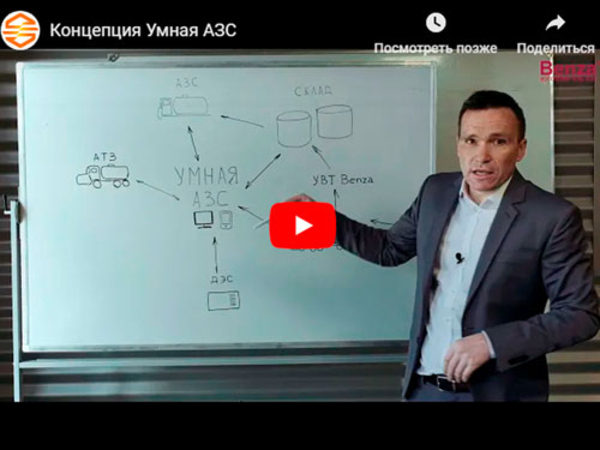 Умная АЗС позволяет экономить на топливе