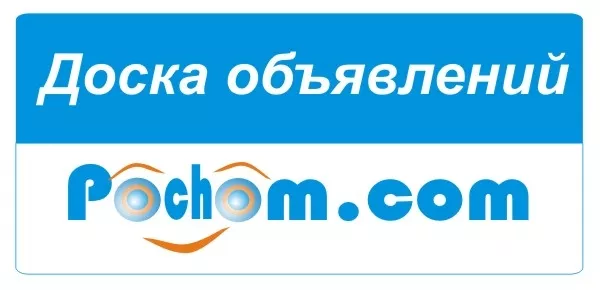 Универсальная Доска объявлений Украины Pochom.com