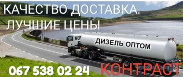 Продам Дизель Бензин Доставка Самовывоз Киев, Киевская обл Оптовые цен