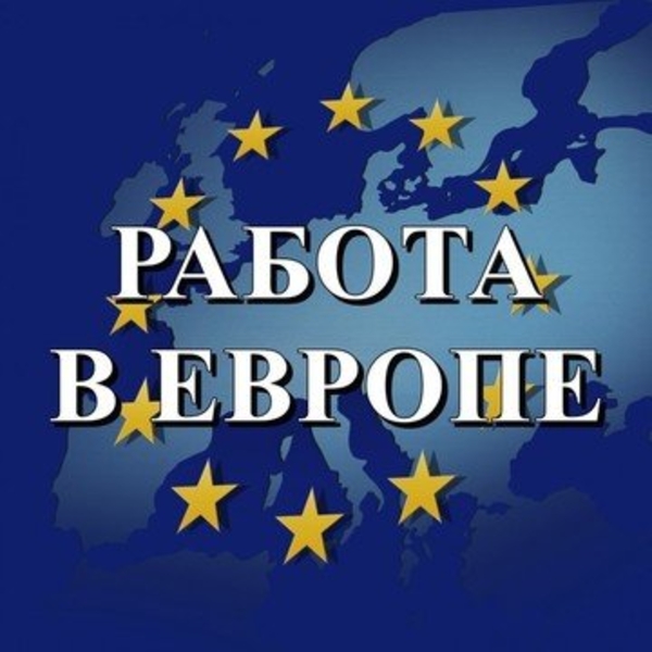 Приглашаем на работу в Польшу,  Словакию. 2