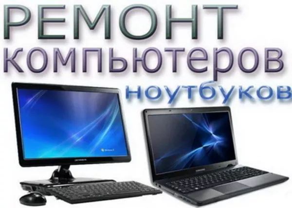 Ремонт компьютеров в Киеве http://comp-service.kiev.ua
