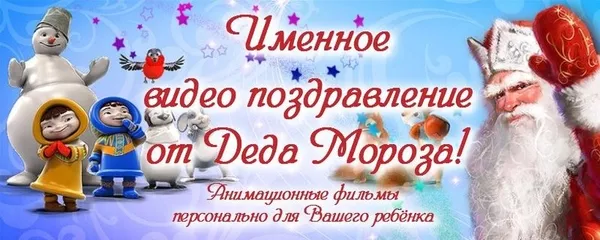 Интерактивное видео поздравление от Деда Мороза с Новым годом! 2