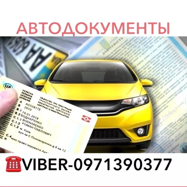 Документы на авто 1+1, техпаспорта, восстановление документов, права всех 2