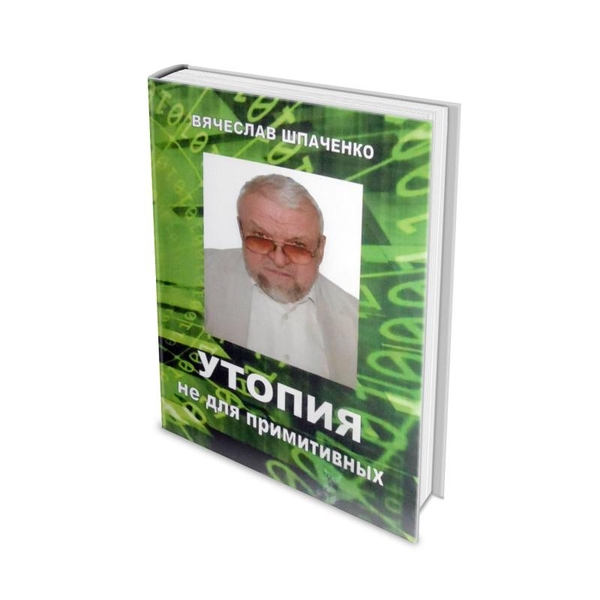 Книга Доктора Шпаченко 
