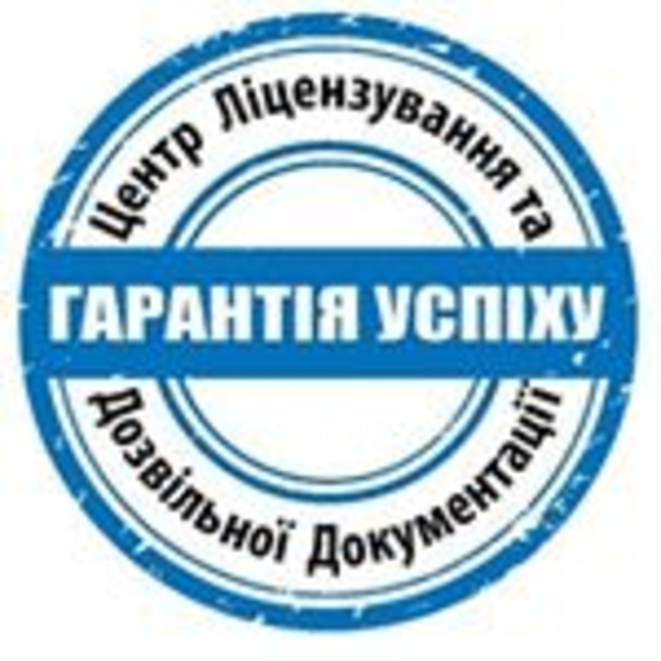 Центр ліцензування та дозвільної документації