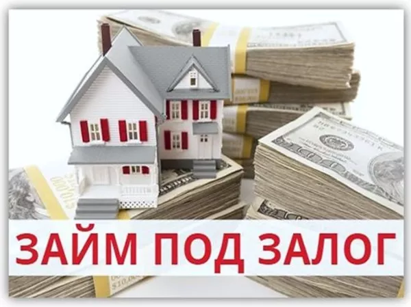 Кредит под залог недвижимости и на погашение микрозаймов 4
